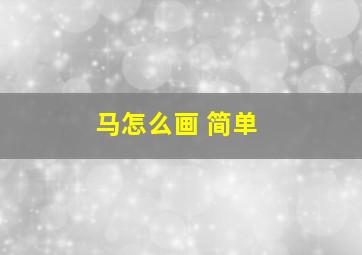 马怎么画 简单